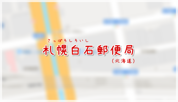 札幌白石郵便局（局情報・集配地区）