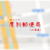 厚別郵便局（局情報・集配地区）