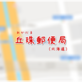 丘珠郵便局（局情報・集配地区）