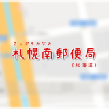 札幌南郵便局（局情報・集配地区）