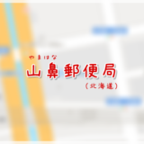 山鼻郵便局（局情報・集配地区）