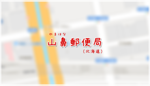 山鼻郵便局（局情報・集配地区）