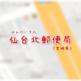 仙台北郵便局（局情報・集配地区）