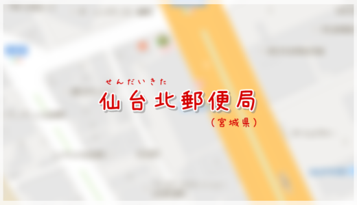 仙台北郵便局（局情報・集配地区）