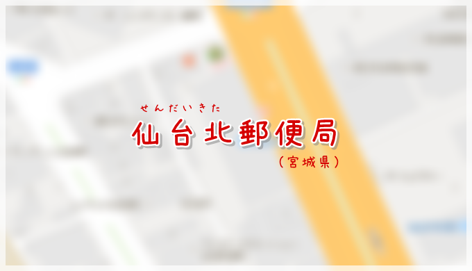 仙台北郵便局 局情報 集配地区 ハガキのウラの郵便情報