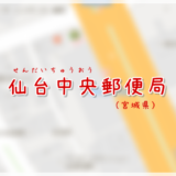 仙台中央郵便局（局情報・集配地区）