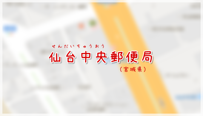 仙台中央郵便局 局情報 集配地区 ハガキのウラの郵便情報