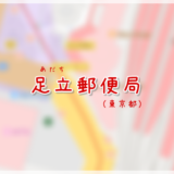 足立郵便局（局情報・集配地区）