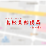 高松東郵便局(局情報・集配地区)