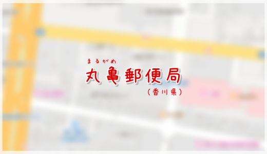 丸亀郵便局（局情報・集配地区）