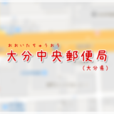 大分中央郵便局（局情報・集配地区）