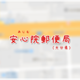 安心院郵便局（局情報・集配地区）