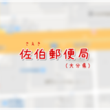 佐伯郵便局（局情報・集配地区）