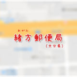 緒方郵便局(局情報・集配地区)