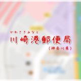 川崎港郵便局（局情報・集配地区）