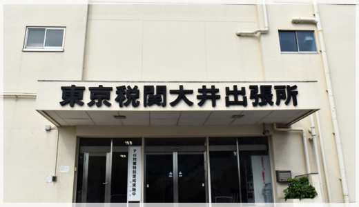 元郵便局が教える！内容品が20万円を超える国際郵便物の通関手続の注意点