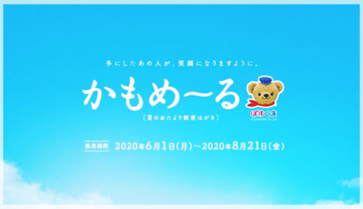 2020 令和2 年 かもめ る の当せん番号の決定 ハガキのウラの郵便情報