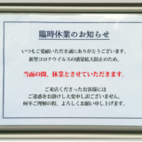新型コロナウイルス感染等により業務休止中の郵便局情報