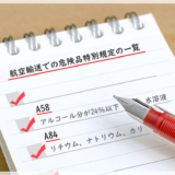 元郵便局員が教える！危険物の国際輸送における特別規定と記号一覧