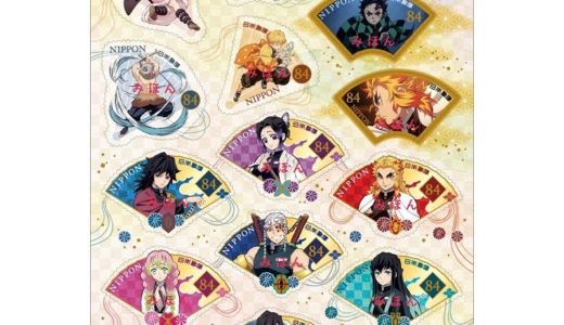 【2021年12月】「鬼滅の刃」のグリーティング切手が全国の郵便局で発売！