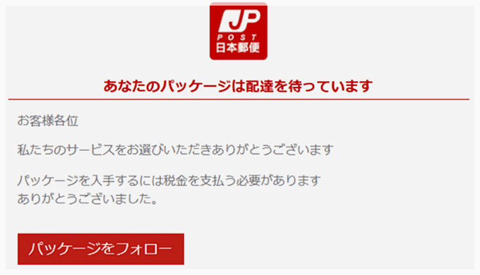 日本郵便をかたるフィッシングメール「あなたのパッケージ配達」に注意！