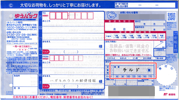 チルドゆうパックの発送方法と注意点 ハガキのウラの郵便情報