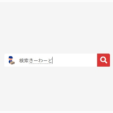 サイト内でよく検索されている検索ワードまとめ