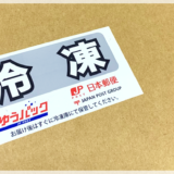 冷凍ゆうパックの発送方法と注意点