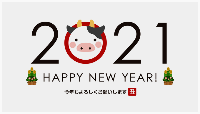 新年あけましておめでとうございます！2021年の予定と目標！