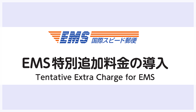EMS特別追加料金の導入について