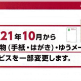 元郵便局員が教える！2021年10月から変更されるサービス内容まとめ