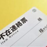 定形外郵便の不在票はどうする？再配達方法や保管期限について解説！