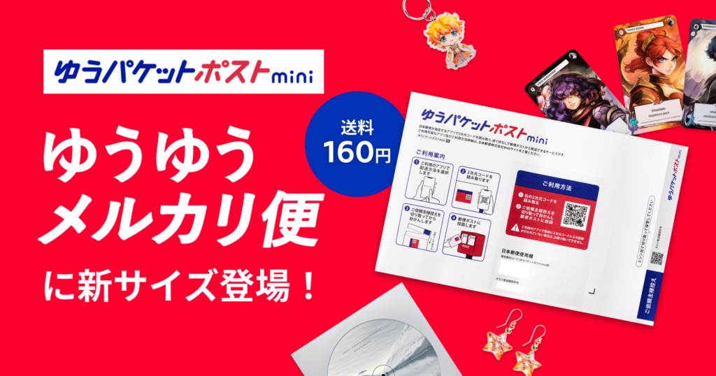 ゆうゆうメルカリ便に新たな配送サービス「ゆうパケットポストmini」が登場