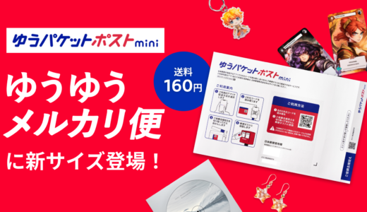 元郵便局員が教える！ゆうゆうメルカリ便の匿名配送の仕組みと