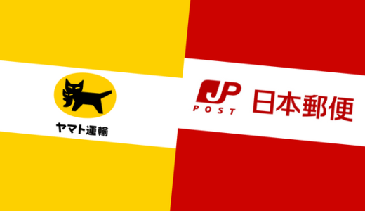 日本郵便とヤマト運輸による「クロネコゆうメール」の料金や使い方を解説します！