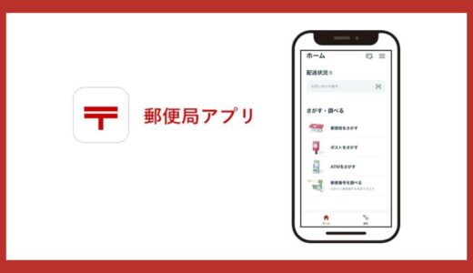 郵便局アプリを利用して送り状ラベルの作成～発送を簡単に行う方法