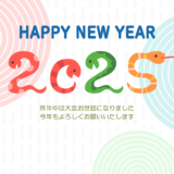 2025年年賀状のイメージ
