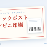 クリックポストのラベルとコンビニ印刷のイラスト