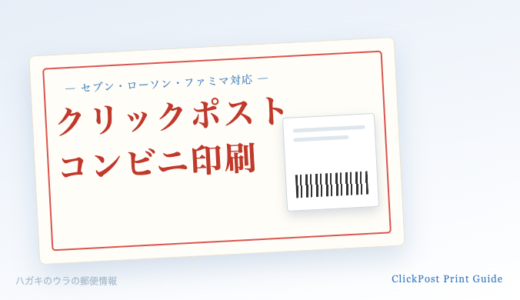 クリックポストをコンビニで印刷する方法【セブン・ローソン・ファミマ対応】元郵便局員が解説