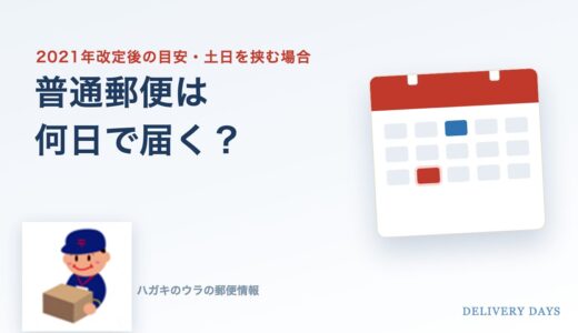 普通郵便は何日で届く？曜日別の目安と土日を挟む場合を元郵便局員が解説【2026年最新】