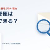 普通郵便は追跡できる？できない理由と追跡する方法を元郵便局員が解説【2026年最新】