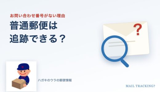 普通郵便は追跡できる？できない理由と追跡する方法を元郵便局員が解説【2026年最新】