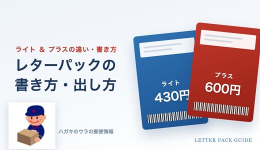 レターパックの書き方・出し方|ライトとプラスの違い・品名・ポスト投函を元郵便局員が解説【2026年最新】