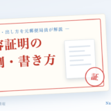 内容証明郵便の文例・書き方・料金を元郵便局員が解説【2026年】