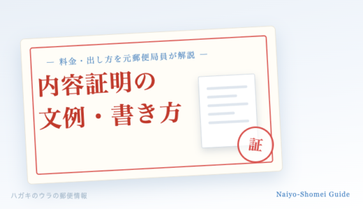内容証明郵便の文例・書き方・料金を元郵便局員が解説【2026年】