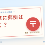 お盆に郵便は届く?郵便マークと2026年配達・窓口の案内