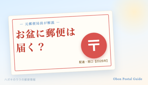 お盆に郵便は届く？郵便局の営業・配達を元郵便局員が解説【2026年】