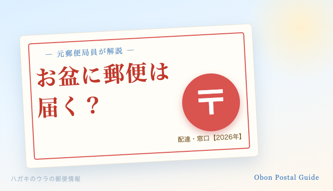 お盆に郵便は届く?郵便マークと2026年配達・窓口の案内