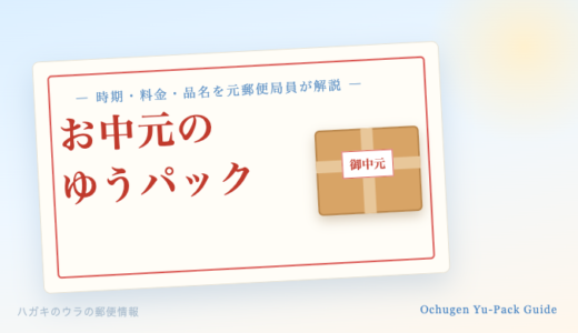 お中元をゆうパックで送る方法・時期・料金・品名の書き方を元郵便局員が解説【2026年】