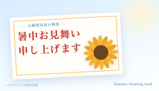 暑中見舞いはいつ出す？はがき・書き方・文例を元郵便局員が解説【2026年】